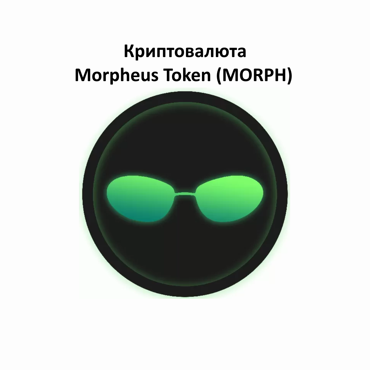 Криптовалюта Morpheus Token (MORPH)