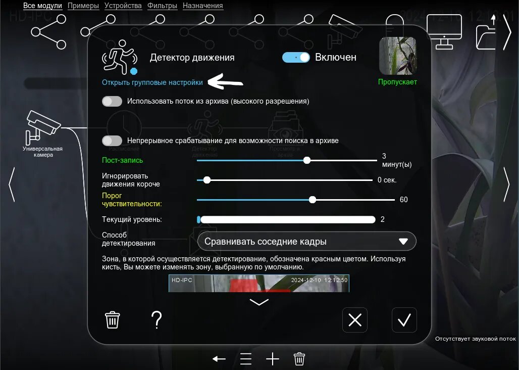 Групповые настройки доступны в каждом модуле в Xeoma