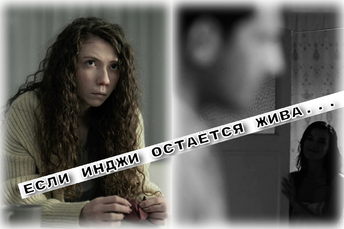 Инджи. Фото из сериала "Приговор".  