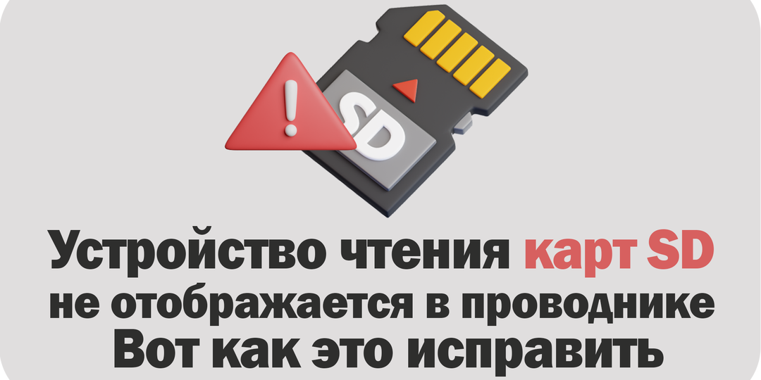 Устройство чтения карт SD не отображается в проводнике Вот как это исправить