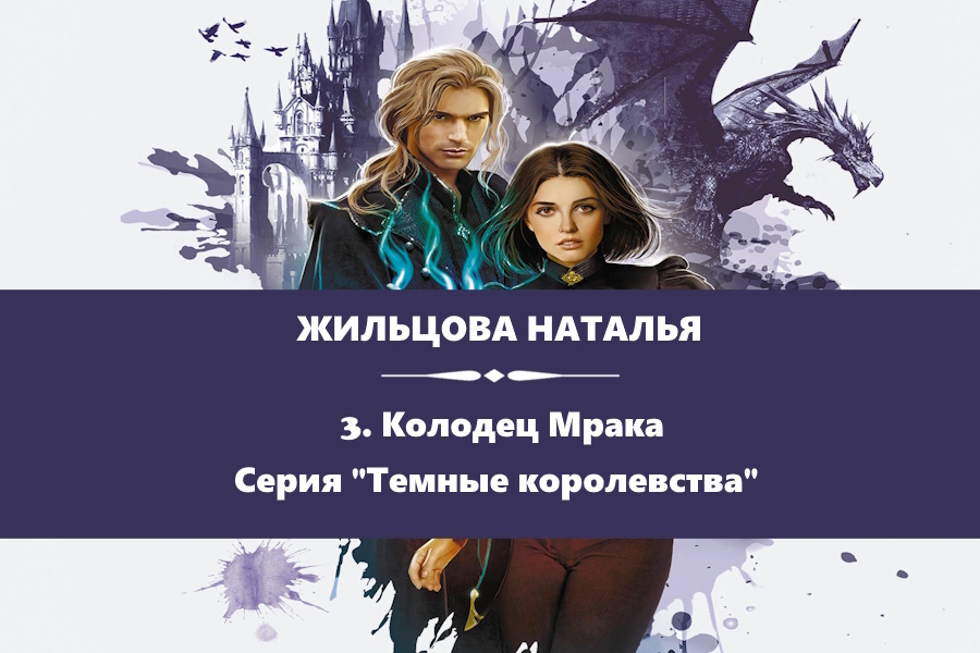 Жильцова Наталья "Колодец Мрака". Картинка с сайта: https://www.litres.ru/book/natalya-zhilcova/kolodec-mraka-15103404/