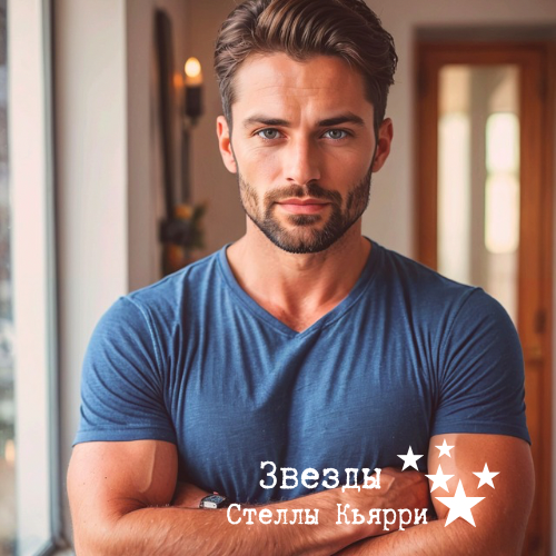 ©Звезды Стеллы Кьярри