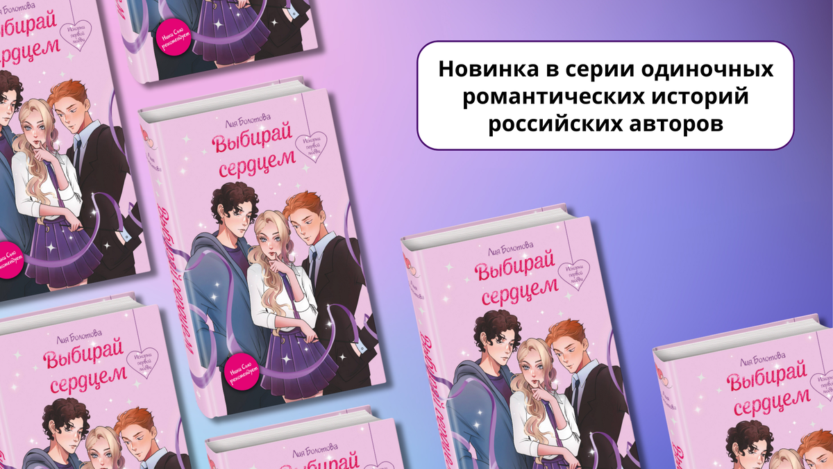 «Выбирай сердцем», 16+