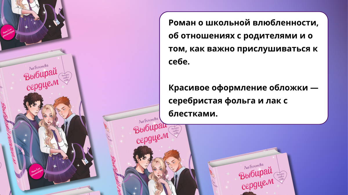 «Выбирай сердцем», 16+