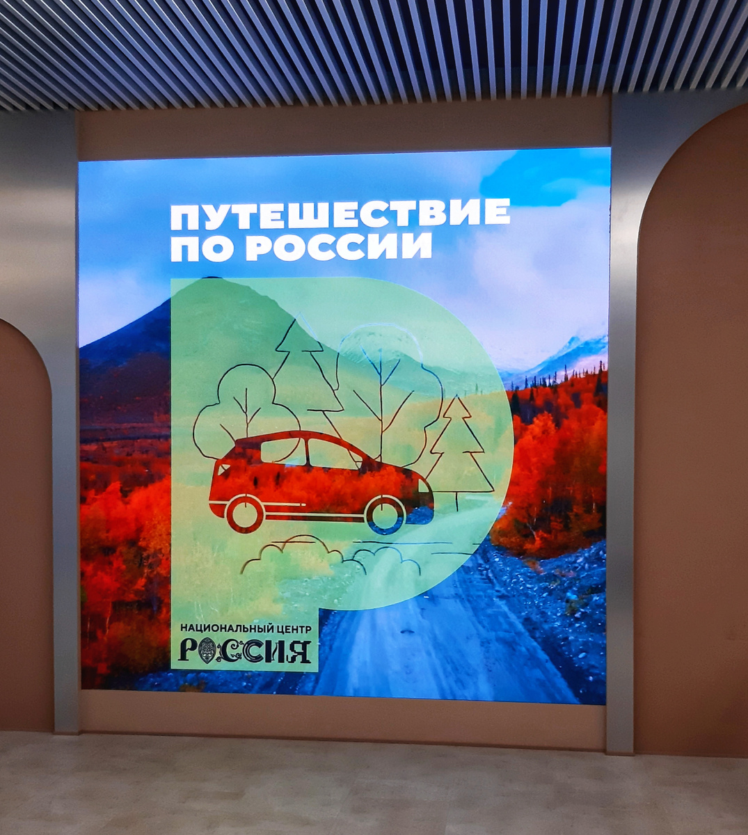Выставка «Путешествие по России». Москва. Национальный центр «Россия». Краснопресненская наб., 14