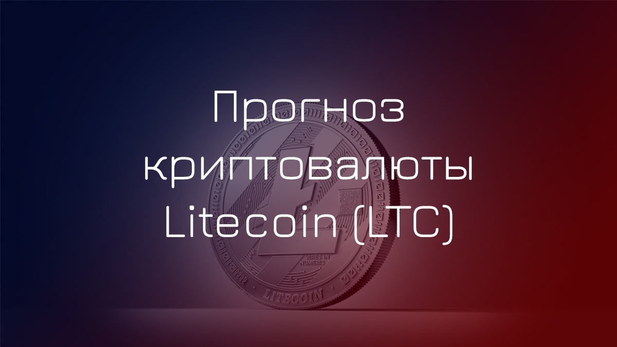 Прогноз криптовалюты Лайткоин (Ltc)