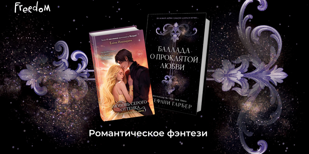 Любовное фэнтези. 5 романтических фэнтези-новинок от Freedom.