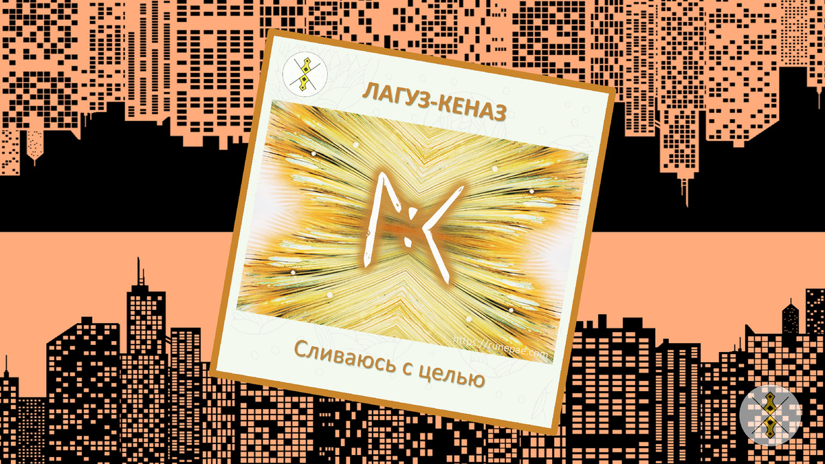 Лагуз Кеназ сочетание значение описание