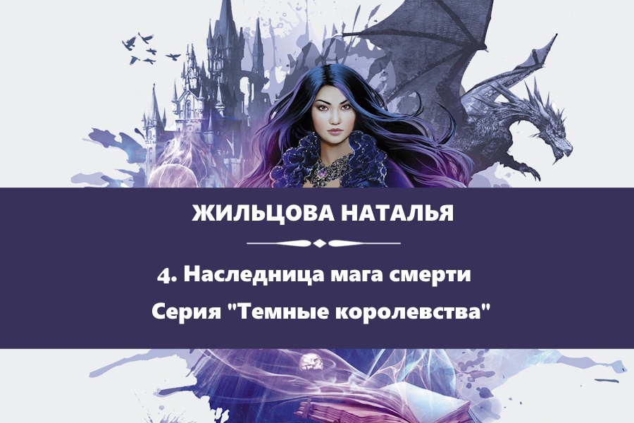 Жильцова Наталья "Наследница мага смерти". Картинка с сайта: https://www.litres.ru/book/natalya-zhilcova/naslednica-maga-smerti-17608329/