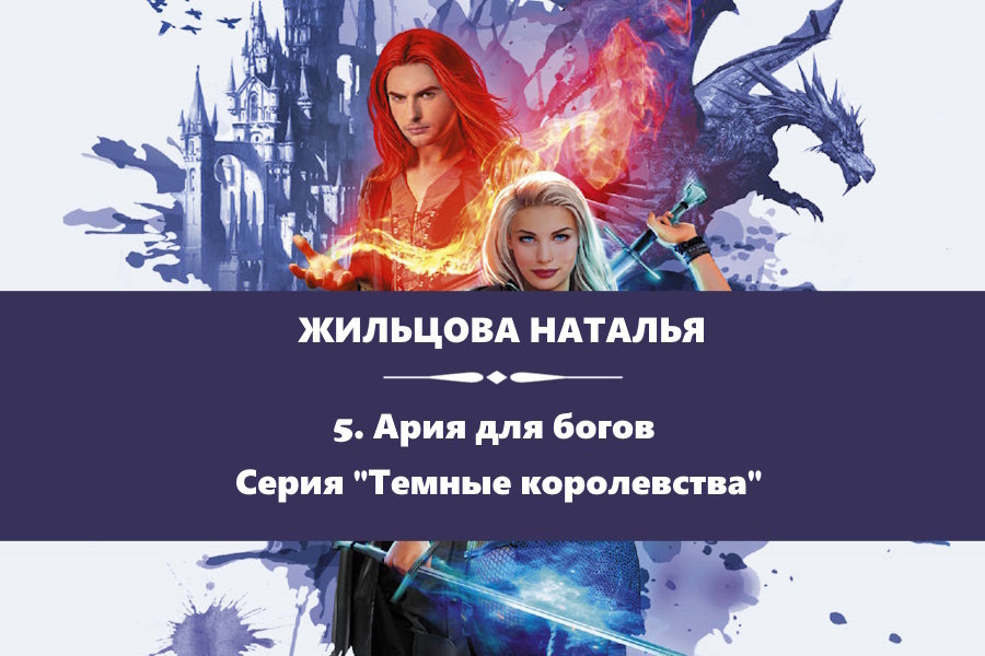 Жильцова Наталья "Ария для богов". Картинка с сайта: https://www.litres.ru/book/natalya-zhilcova/ariya-dlya-bogov-43648493/