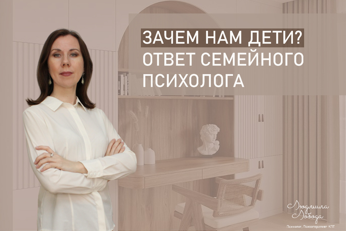 Я Людмила Лобода, практикующий детский и семейный психолог, высшее образование, КПТ терапевт, бизнес-психолог, к.э.н, МА. Работаю с ОКР, ГТР, тревогой и депрессией, РПП, низкой самооценкой. Ссылка для записи на консультацию - внизу статьи.