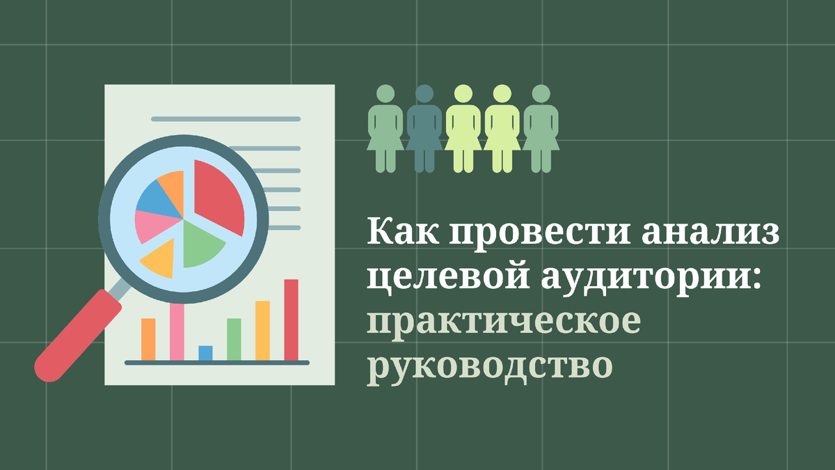 Как провести анализ целевой аудитории: практическое руководство