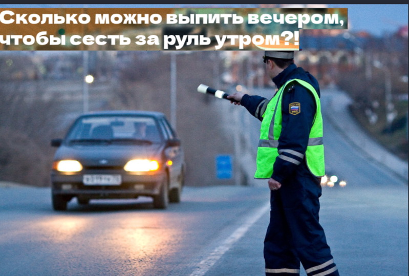 ГАИшник рассказал, как они легко вычисляют водителей, которые употребляли алкоголь вечером, а утром сели за руль