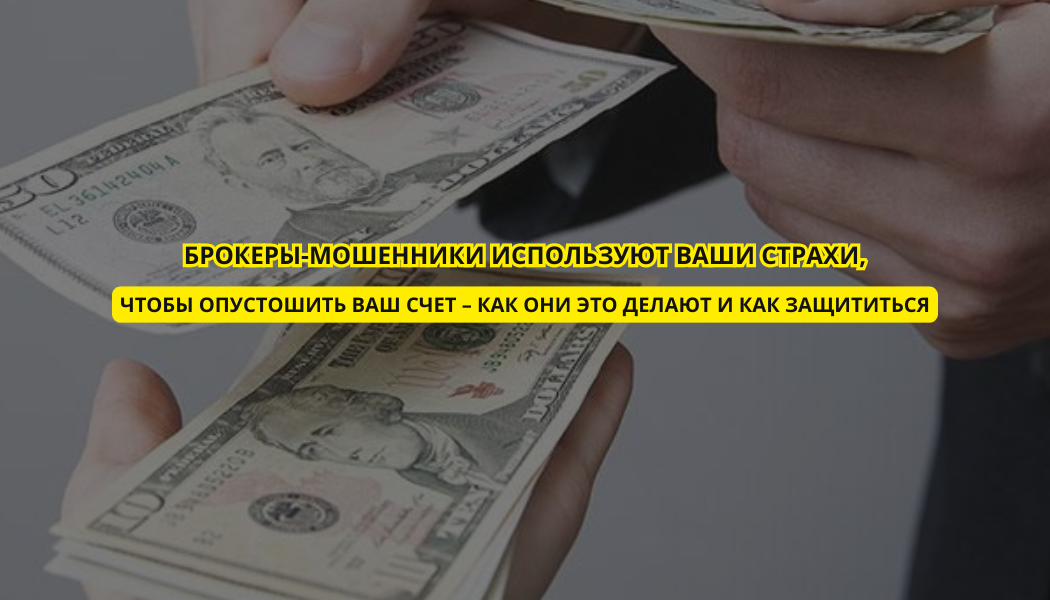 Брокеры-мошенники используют ваши страхи, чтобы опустошить ваш счет – как они это делают и как защититься