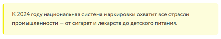 Цель. Поставленная, но пока не достигнутая :) Источник – https://честныйзнак.рф/about-marking/