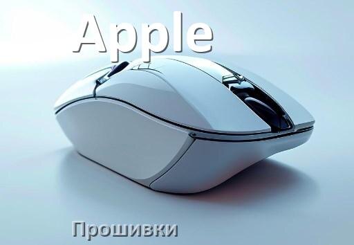 
Прошивка на мышь Apple для адаптера USB приёмника и ресивера