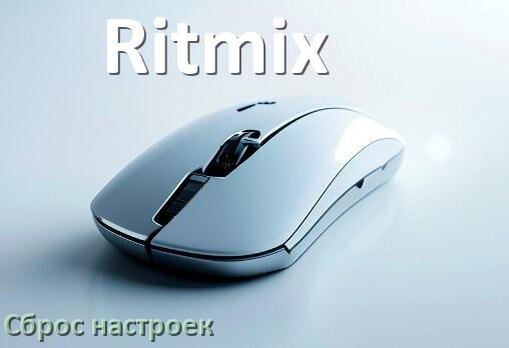 
Как сбросить настройки мышки Ritmix до заводских по умолчанию в Windows 11 и 10