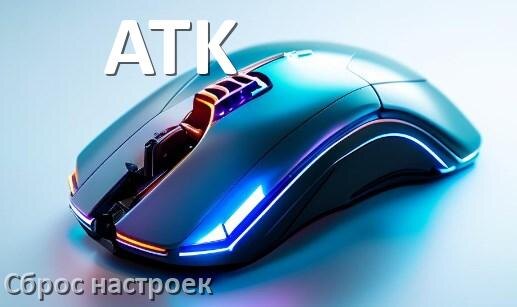
Как сбросить настройки мыши ATK до заводских по умолчанию в Windows 11 и 10