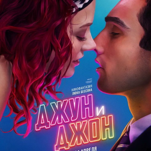     Новый фильм Люка Бессона «Джун и Джон» выйдет в России в апреле