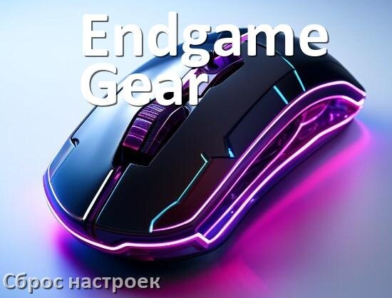 
Инструкция от мыши Endgame Gear руководство пользователя PDF на русском