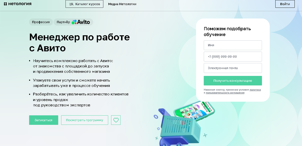 Менеджер по работе с Авито — Нетология