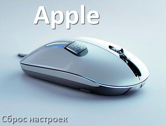 
Как сбросить настройки мыши Apple до заводских по умолчанию в Windows 10 и 11