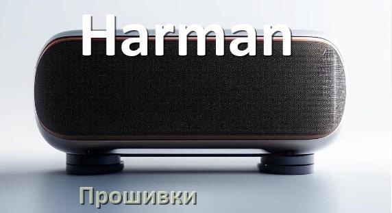 
Прошивки для колонки Harman скачать русские официальные версии обновления