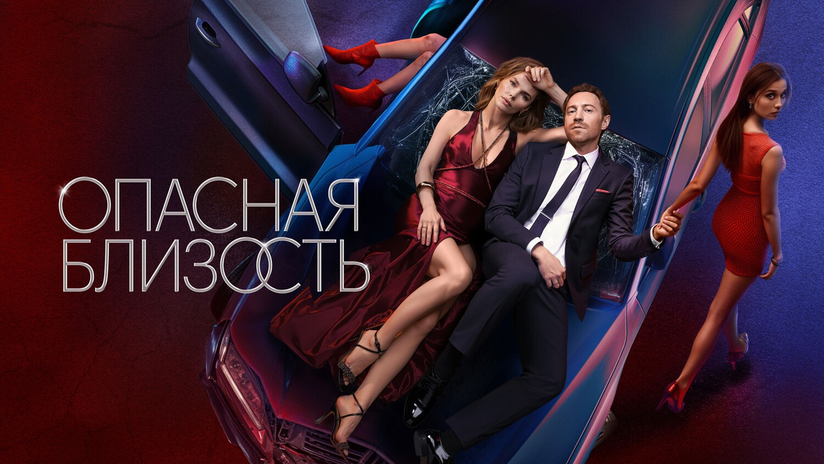 "Опасная близость": очередная глянцевая драма или новый взгляд на семейные отношения