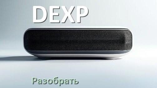
Как разобрать колонку DEXP открыть корпус для замены батарейки и аккумулятора
