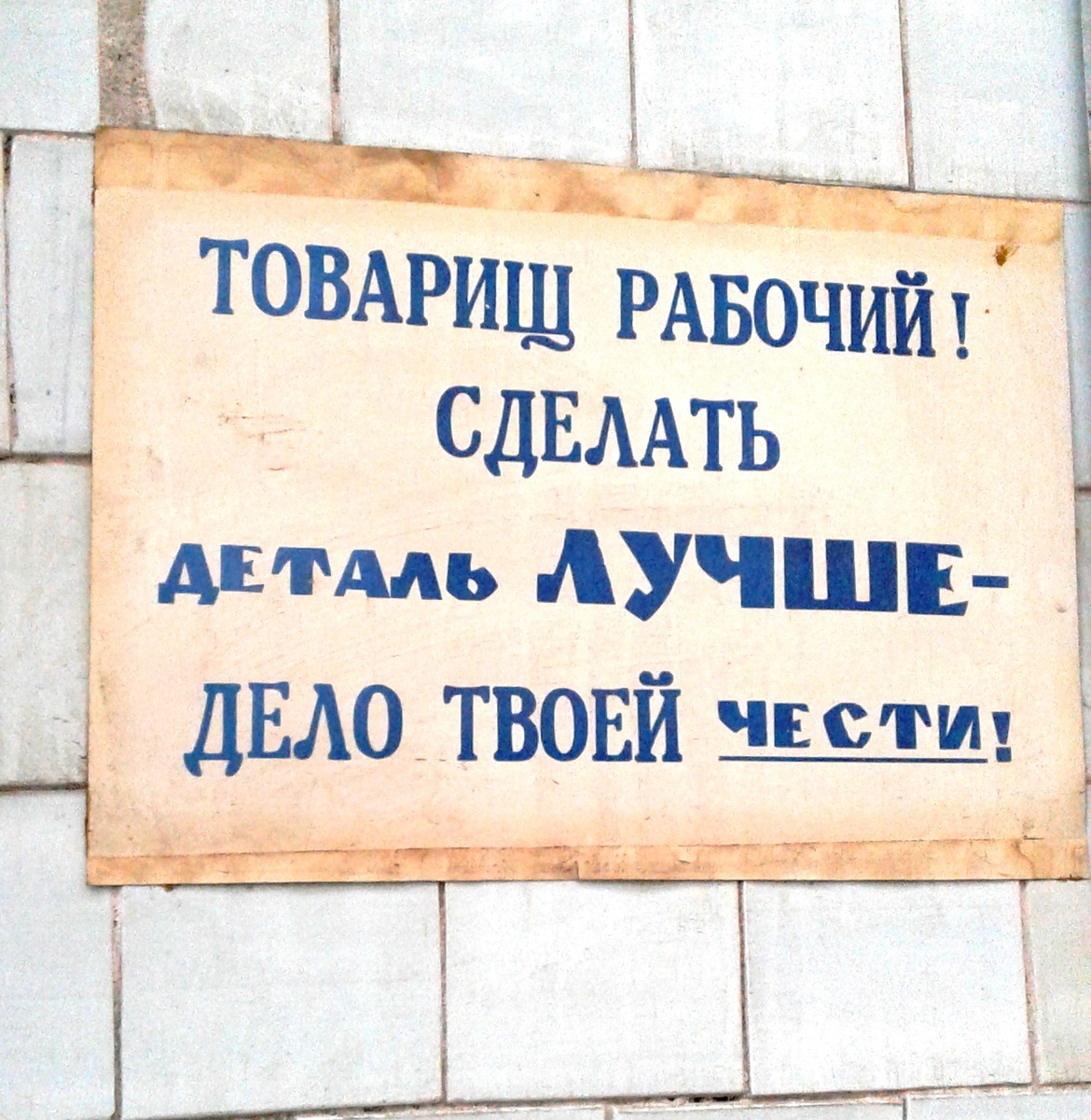 Такие памятки ещё с советского времени сохранились в цехах "Авиакора"