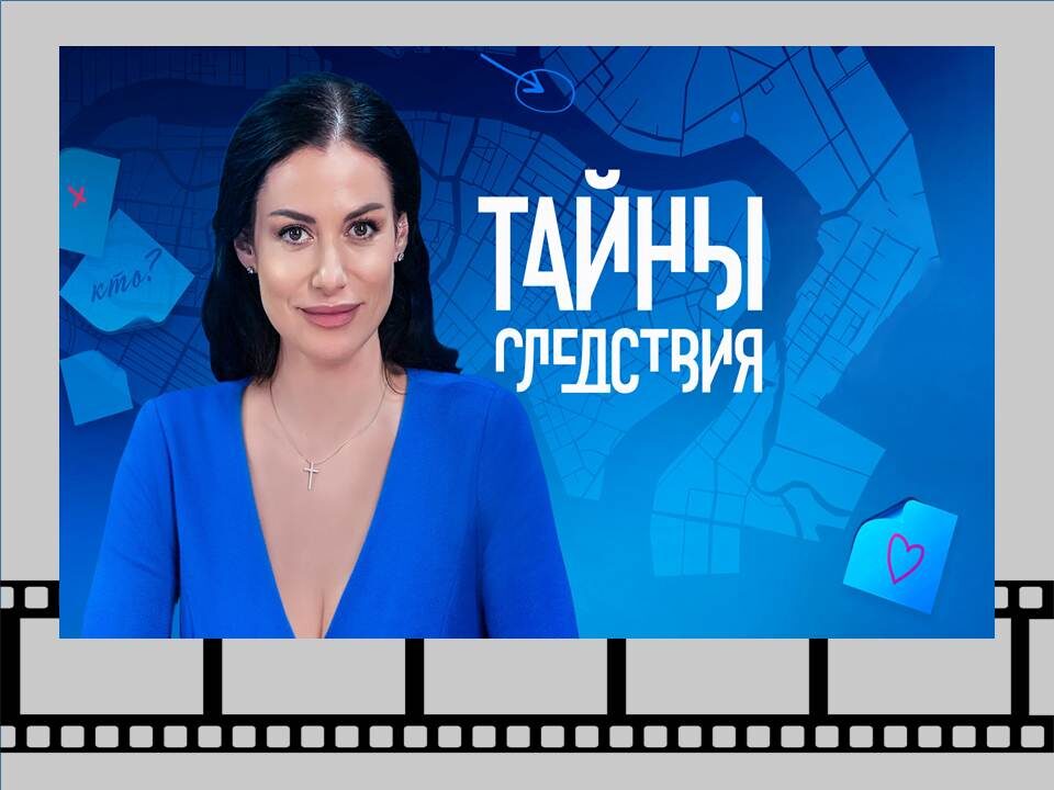 Постер  к сериалу «Тайны следствия» 