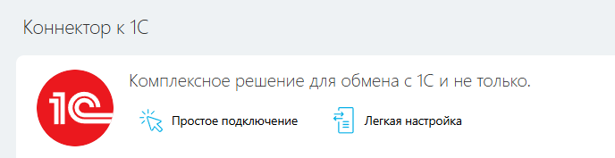 Рисунок 1 - Коннектор к 1С со стороны Битрикс24