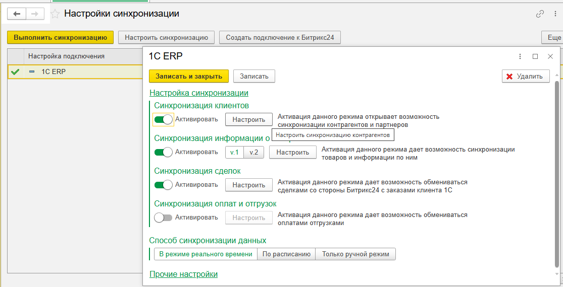 Рисунок 3 - Окно настройки синхронизации на стороне 1С