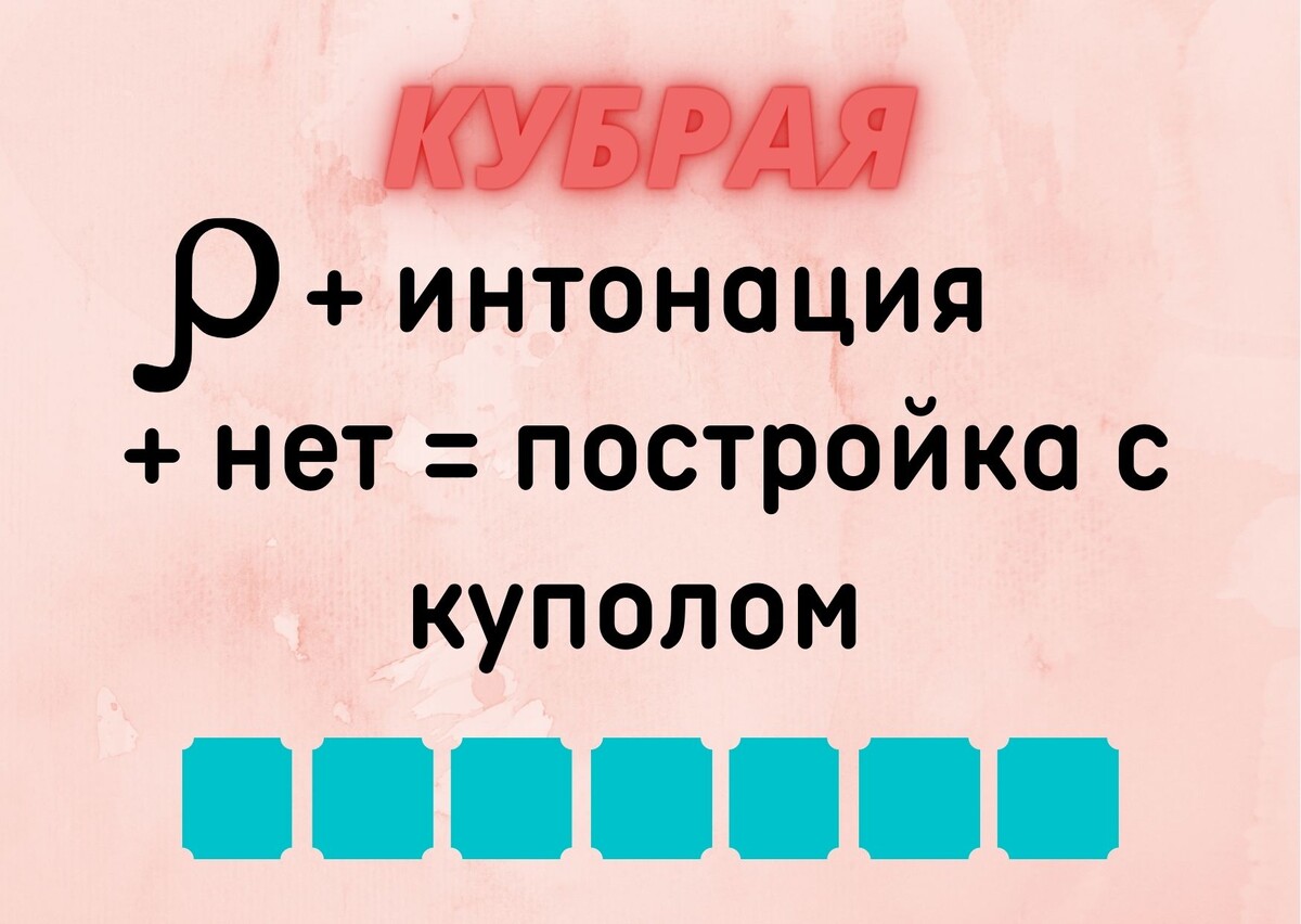 Количество клеточек равняется количеству букв в ответе.