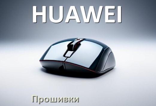 
Прошивка на мышь HUAWEI для USB адаптера ресивера и приёмника