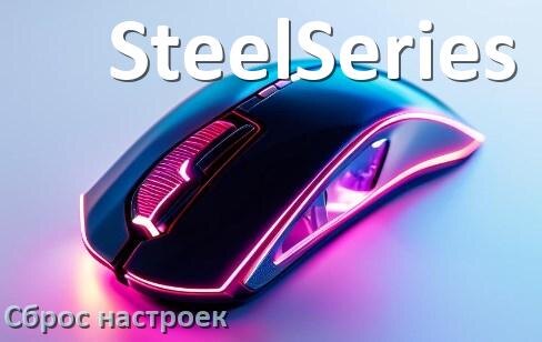 
Как сбросить настройки мышки SteelSeries до заводских по умолчанию в Windows 10 и 11
