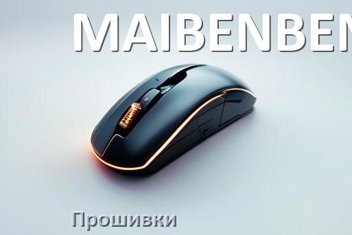
Прошивка для мышки MAIBENBEN на адаптер USB ресивер и приёмник