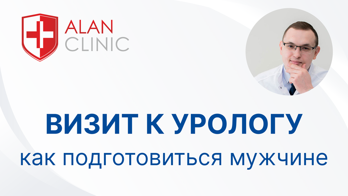 На вопрос отвечает врач уролог центра «Алан Клиник» в Казани – Сафиуллов Ильшат Хамитович