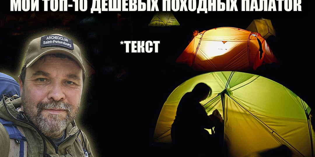 Мой топ-10 дешевых походных палаток