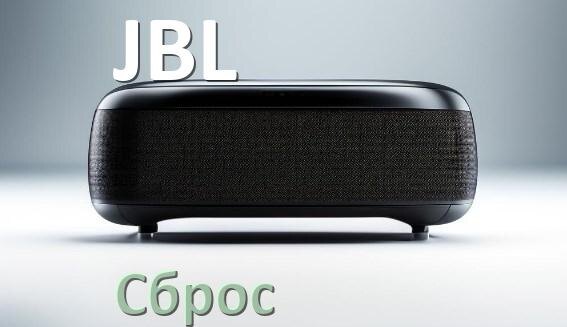 
Как сбросить колонку JBL до заводских настроек по умолчанию