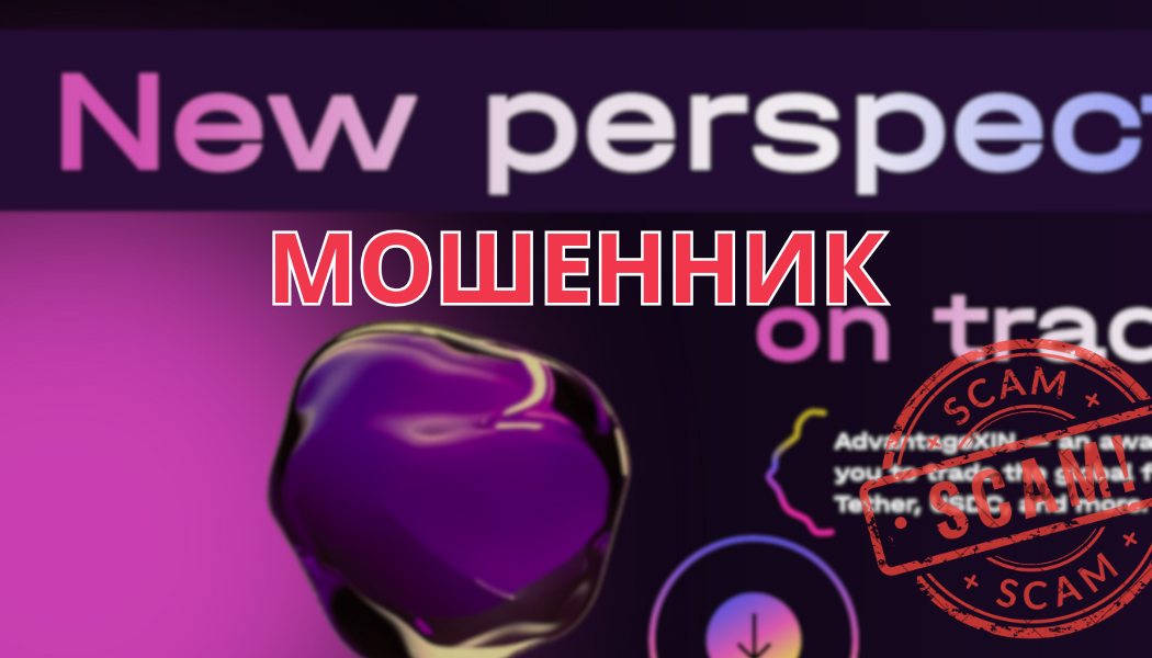 AdvantageXIN: Обман или Надежный Брокер? Разоблачение и Реальные Отзывы