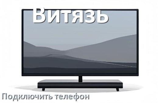 
Как к телевизору Витязь подключить телефон через USB, Wi-Fi и Bluetooth