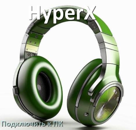 
Как подключить наушники HyperX к компьютеру или ноутбуку с Windows 11 и 10
