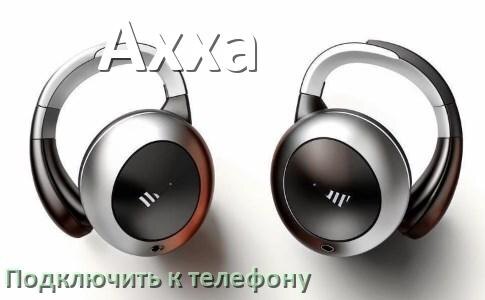 
Как подключить наушники Axxa к телефону по Bluetooth в Android 14, 15 и 16