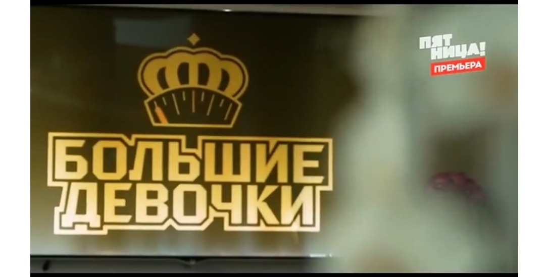 Все фото от автора из программы «Большие девочки - 2» на канале «Пятница». 