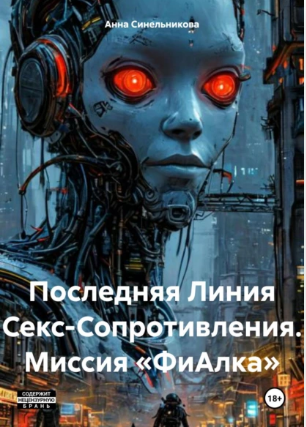 Обложка нового романа "Последняя линия S-сопротивления"