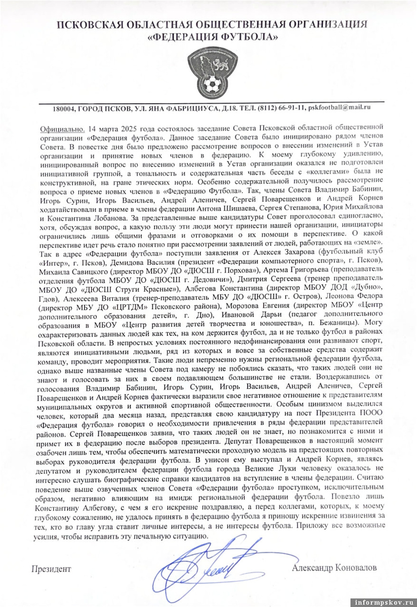 Документ опубликован в группе Федерации футбола Псковской области в соцсети «ВКонтакте»