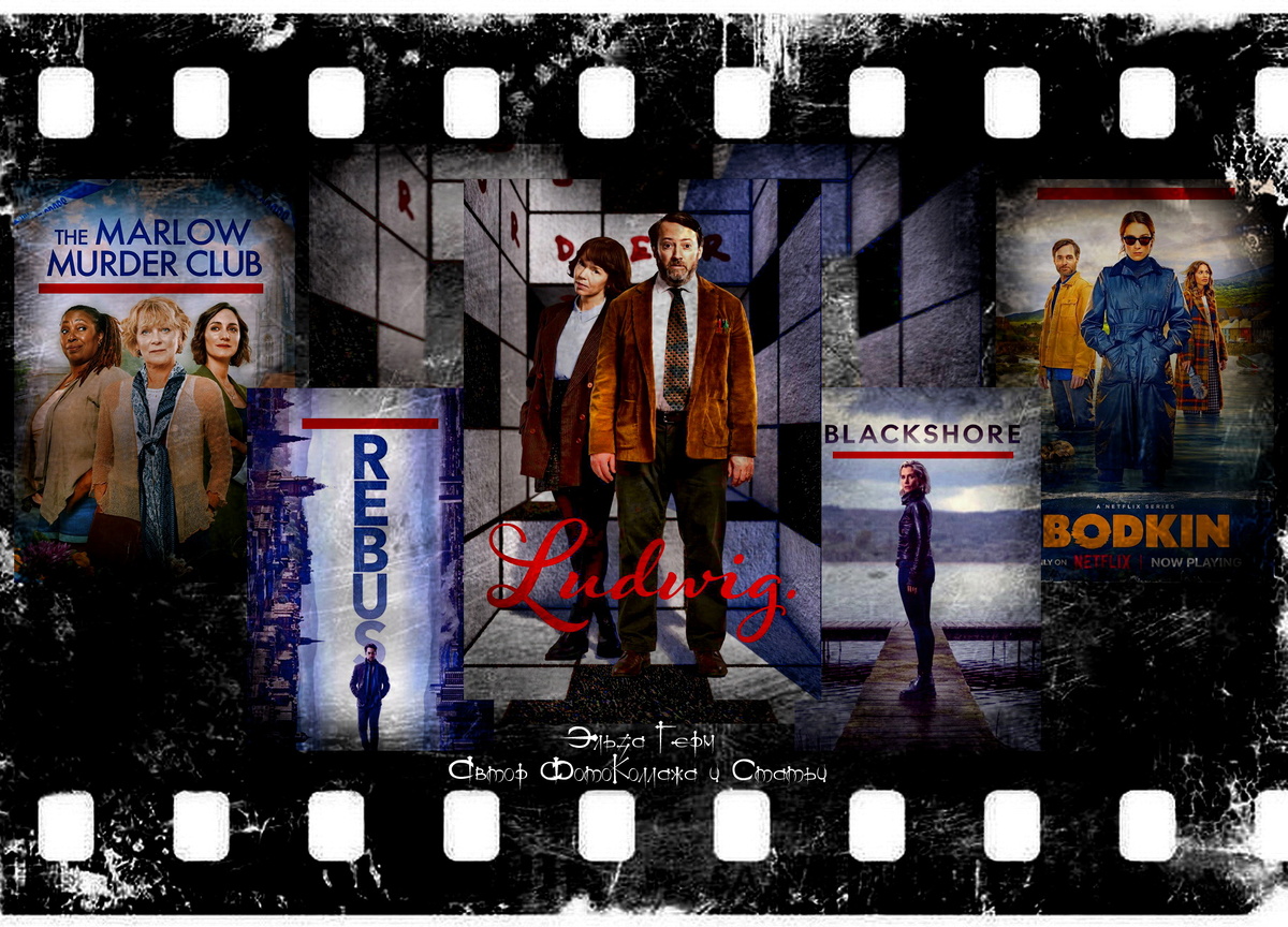 ФотоКоллаж Эльза Герм. Пять Лучших Британских Детективных сериалов за 2024 год.