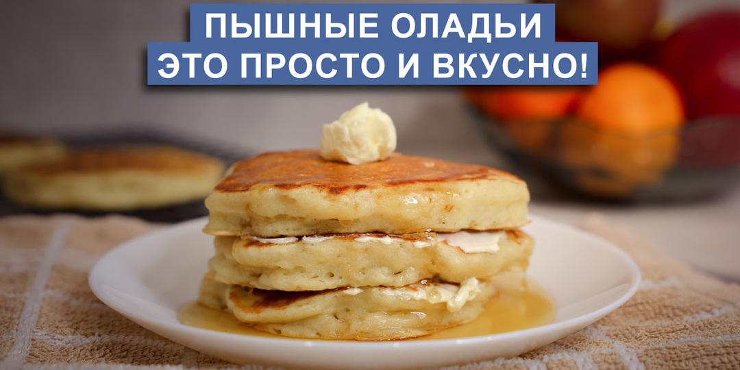 Самые пышные и мягкие оладьи на кефире