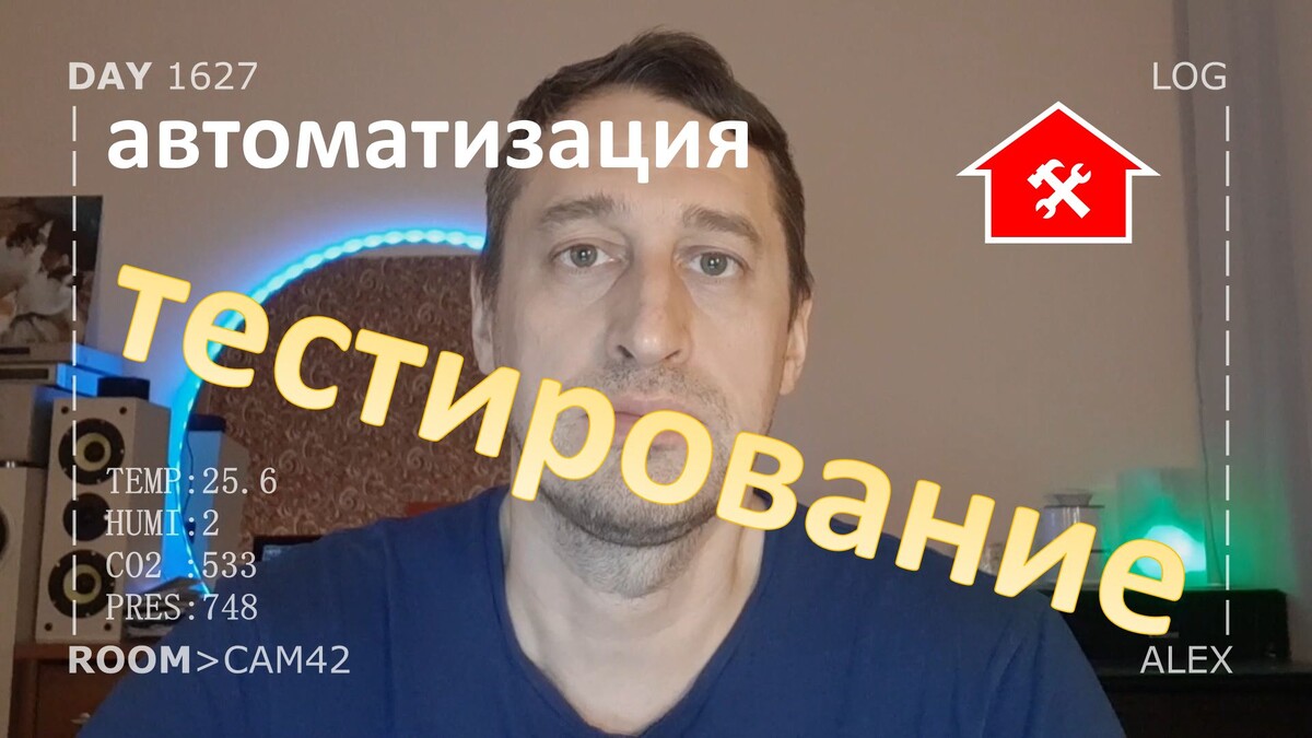 DAY 1627 _ тестирование сценариев и датчиков для умного дома...
